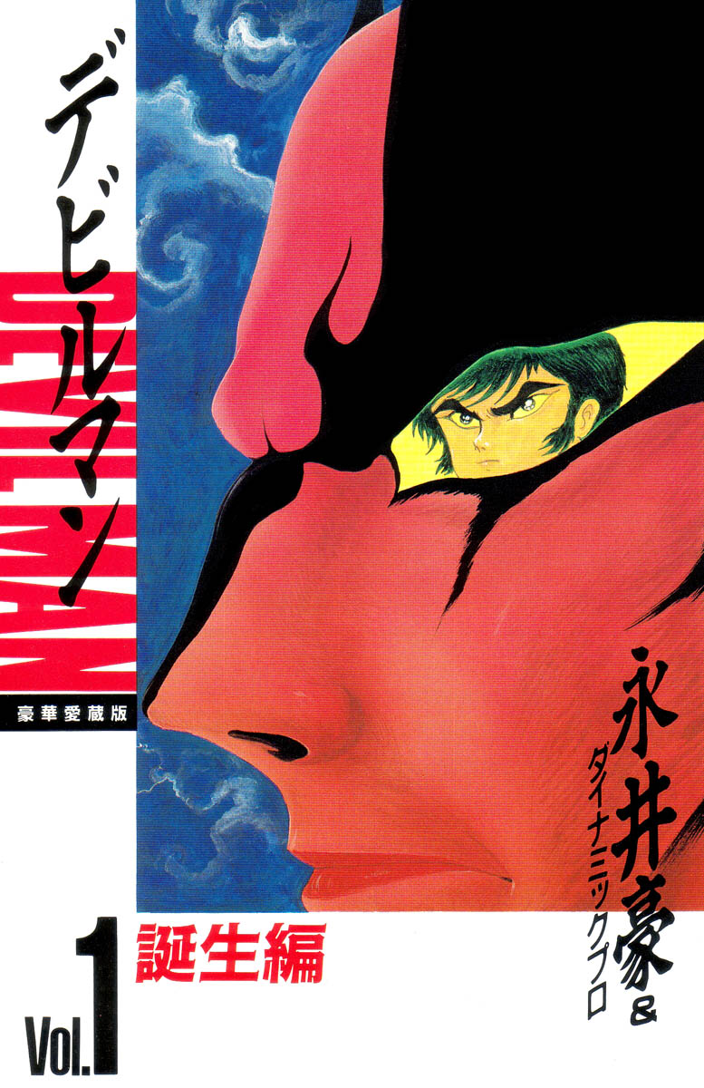 Devilman Vol. 1 Ch. 0 第6页
