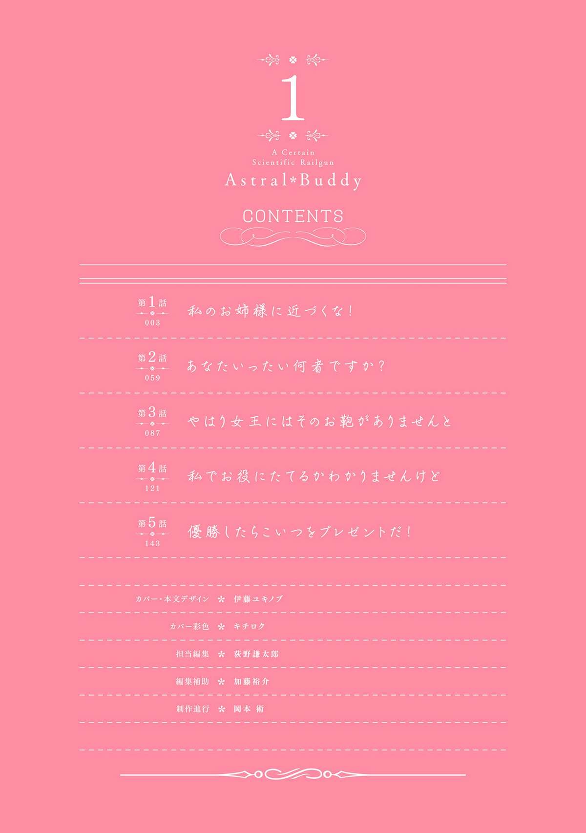 Toaru Kagaku no Railgun Gaiden - Astral Buddy Vol. 1 Ch. 1 第5页