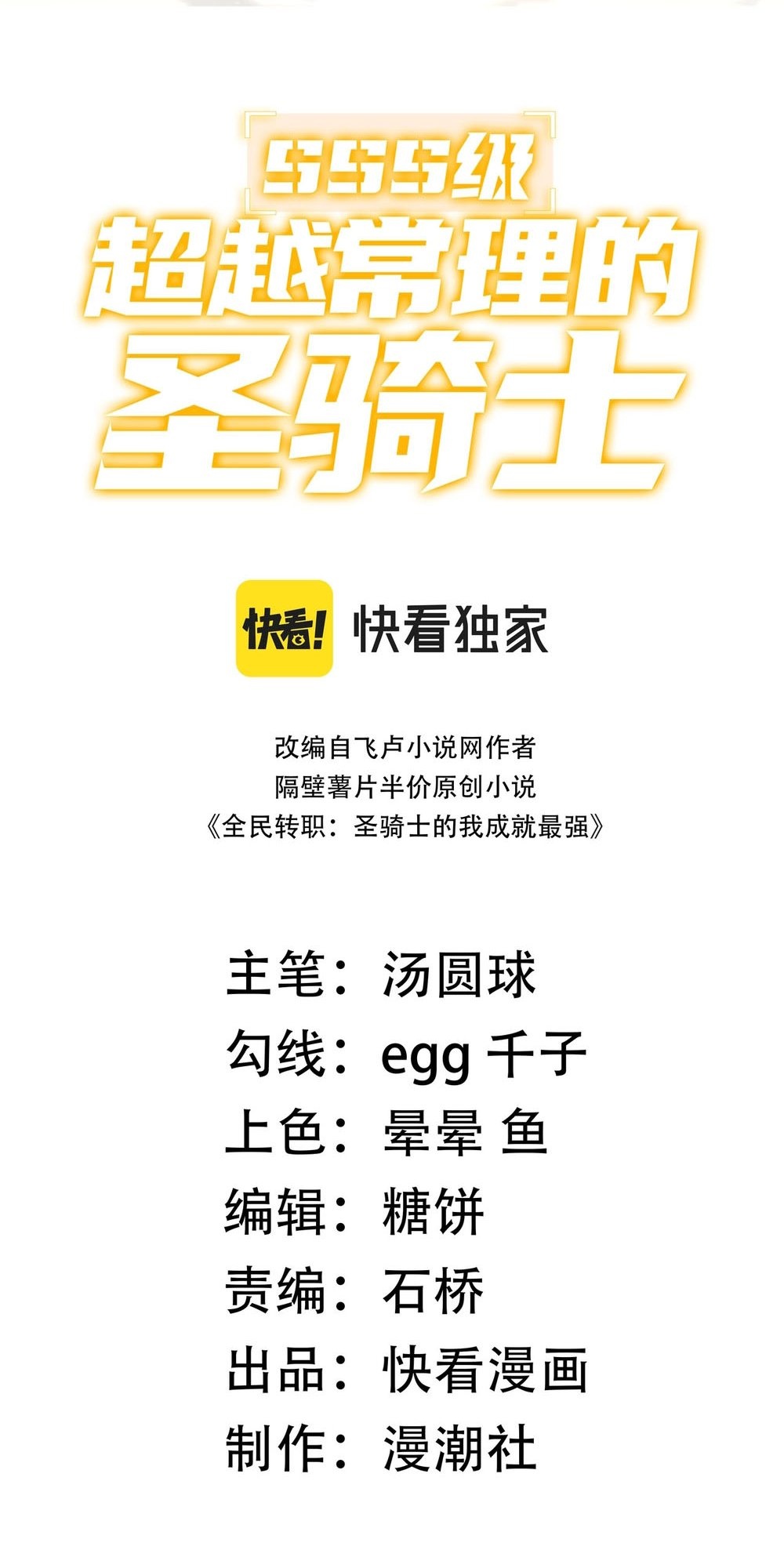SSS-Rank Paladin Who Transcends Common Sense 第2页