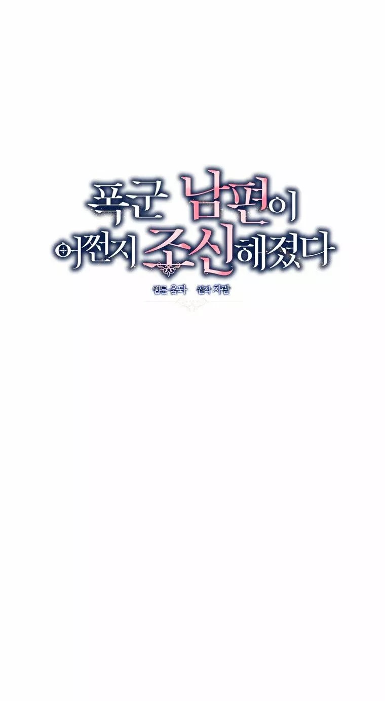 Somehow, My Tyrant Husband Has Become Cautious Vol. 1 Ch. 4 第22页
