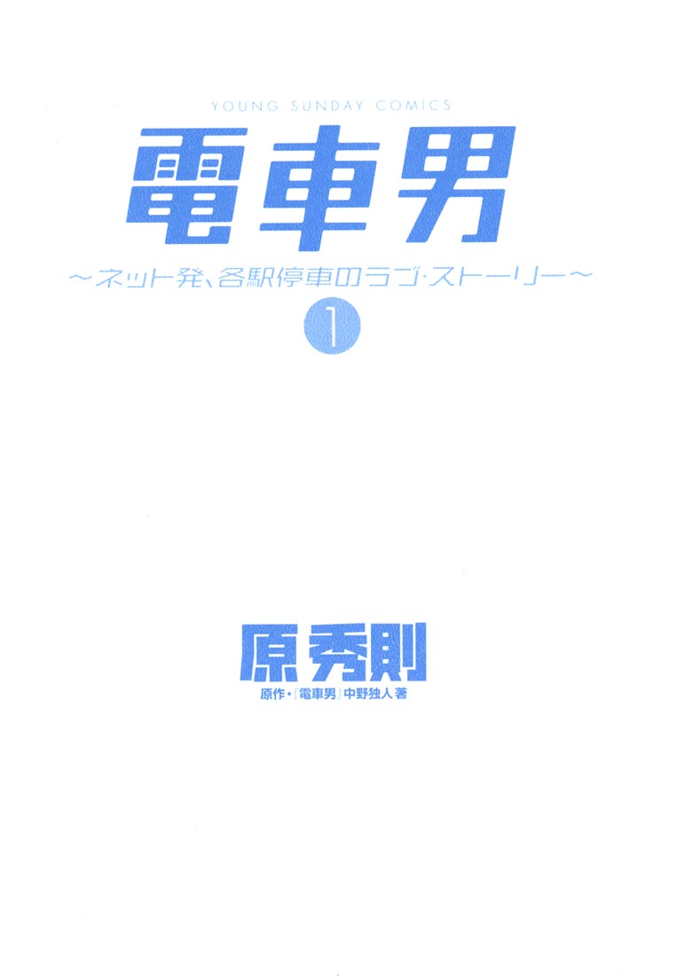 Train Man - Net Development, the Love Story of a Local Train The birth of Densha Otoko 第3页