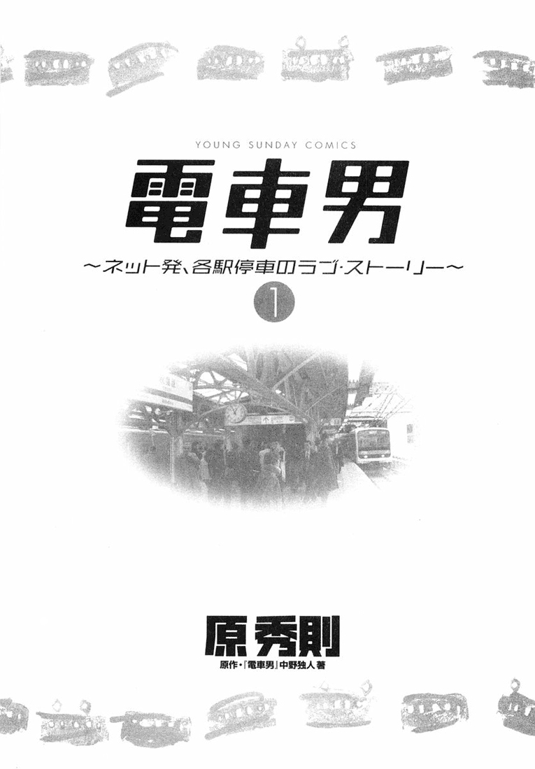 Train Man - Net Development, the Love Story of a Local Train The birth of Densha Otoko 第7页