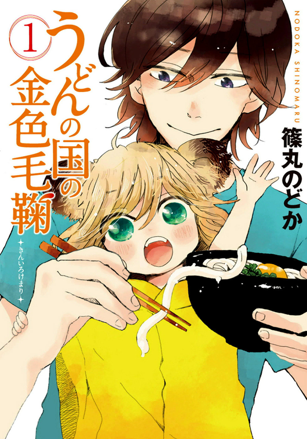 Udon no Kuni no Kin'iro Kemari 第1页