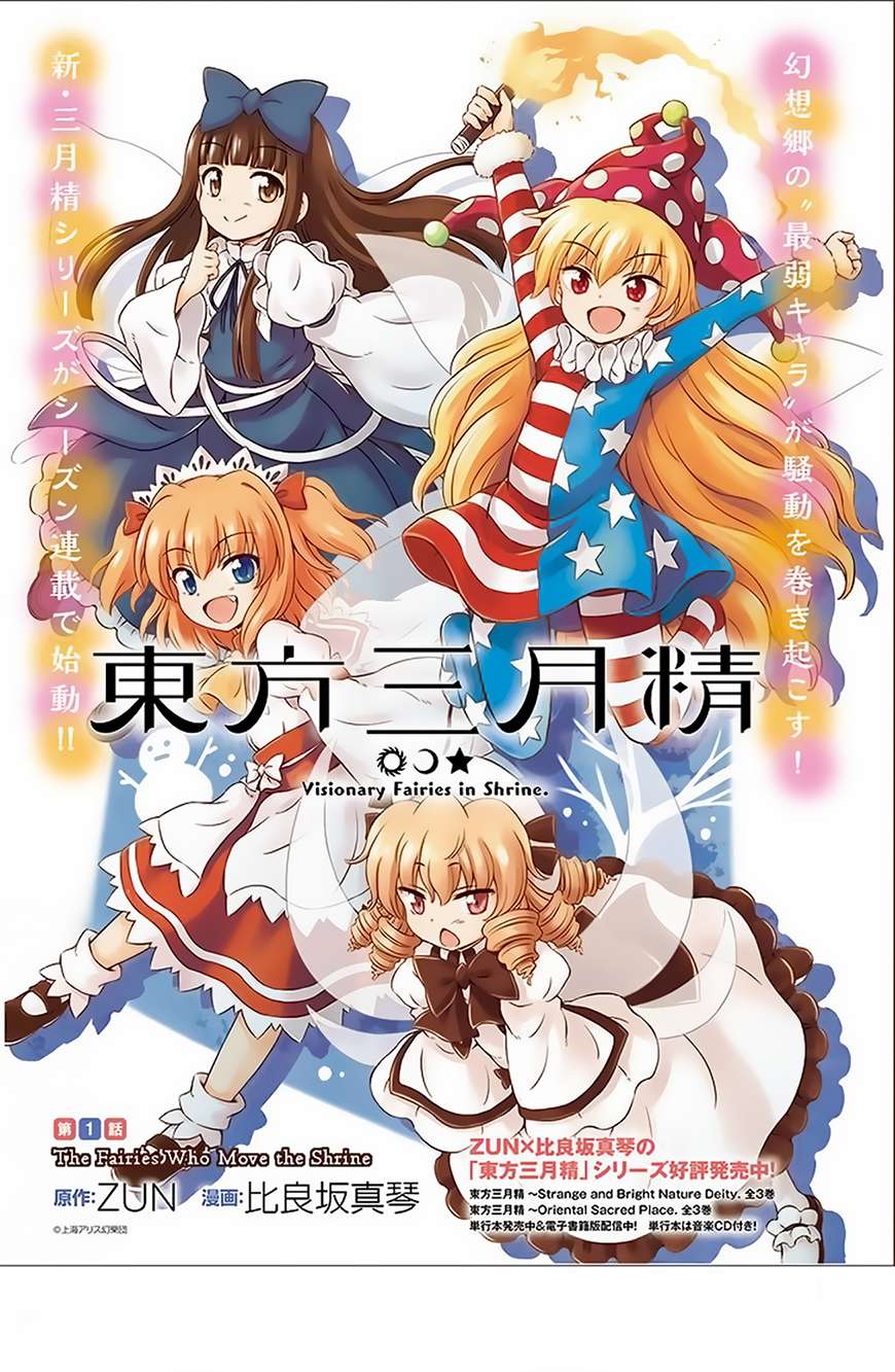 Touhou Sangetsusei ~ Visionary Fairies in Shrine. Vol. 1 Ch. 1 第2页