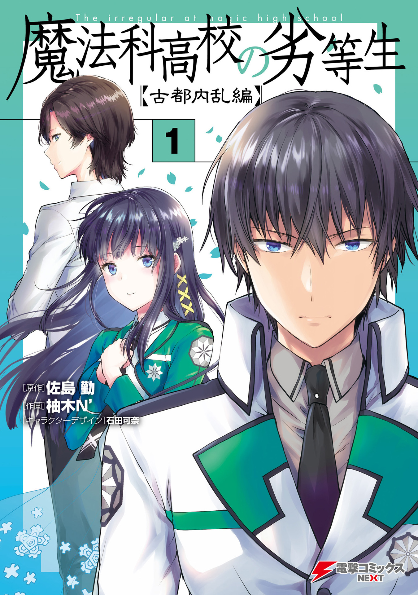 Mahouka Koukou no Rettousei - Koto Nairan-hen 第1页