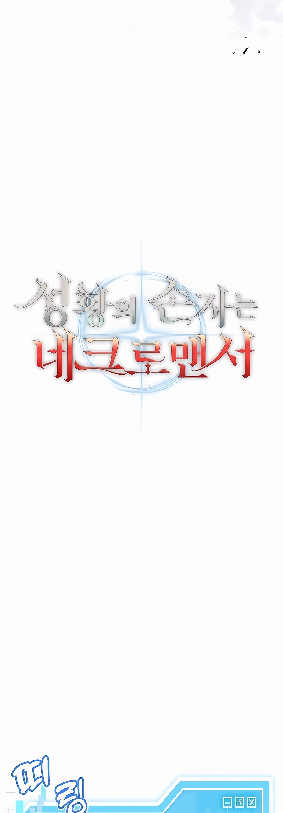 The Holy Emperor's Grandson Is a Necromancer Vol. 1 Ch. 3 第15页
