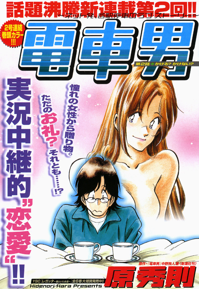 Train Man - Net Development, the Love Story of a Local Train Bet or not? 第1页