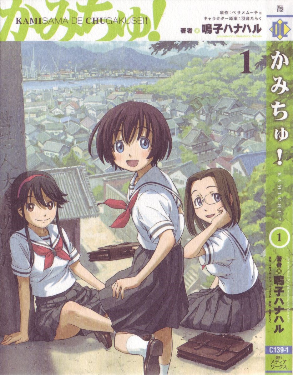 Kamichu! Scherzi della giovinezza 第1页