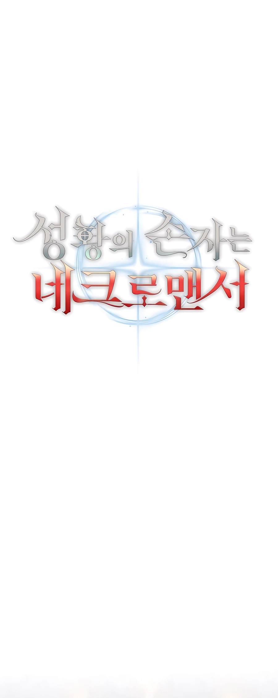 The Holy Emperor's Grandson Is a Necromancer Vol. 1 Ch. 6 第48页