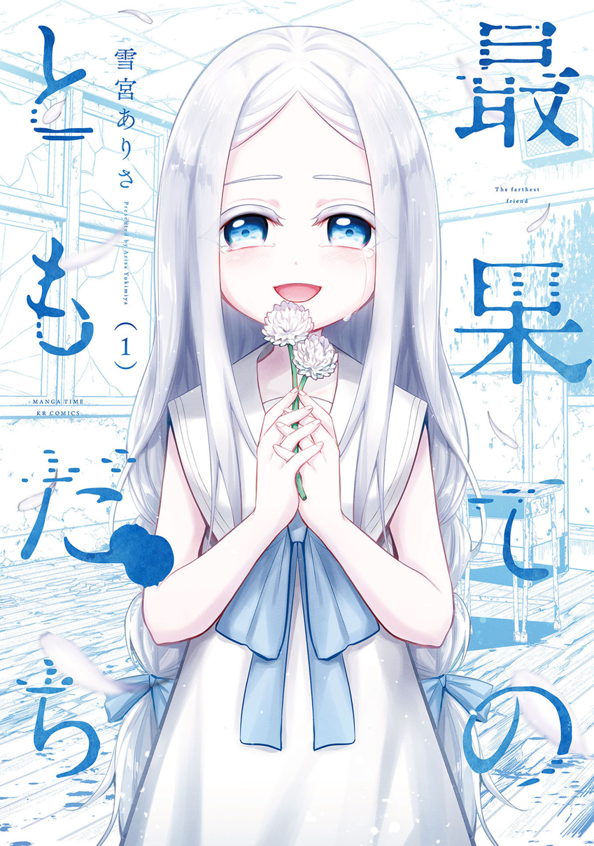 Saihate no Tomodachi 등교의 시작 第1页