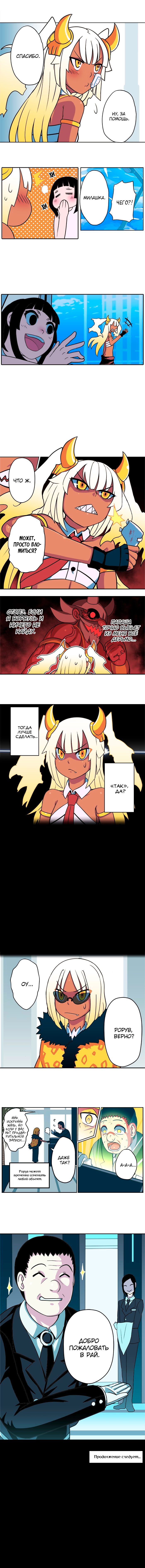 Hell Warden Roruv Рай 第3页