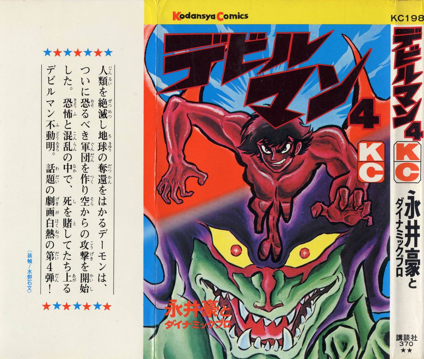 Devilman [Full Volume] 第1页