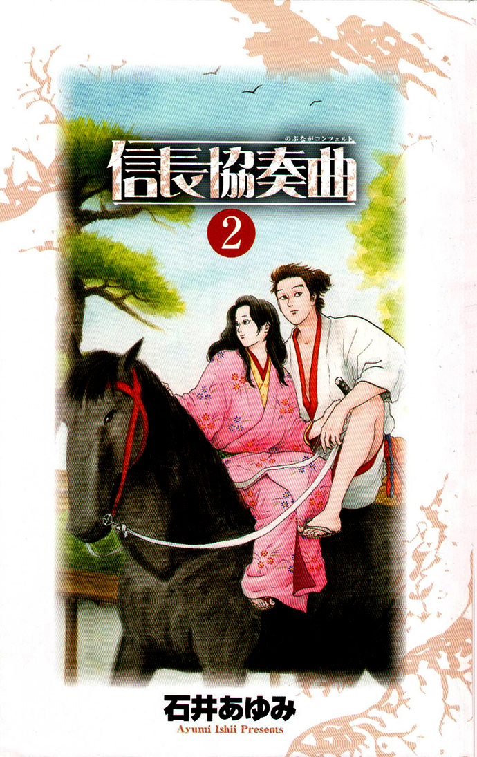 Nobunaga Concerto Vol. 2 Ch. 5 第4页