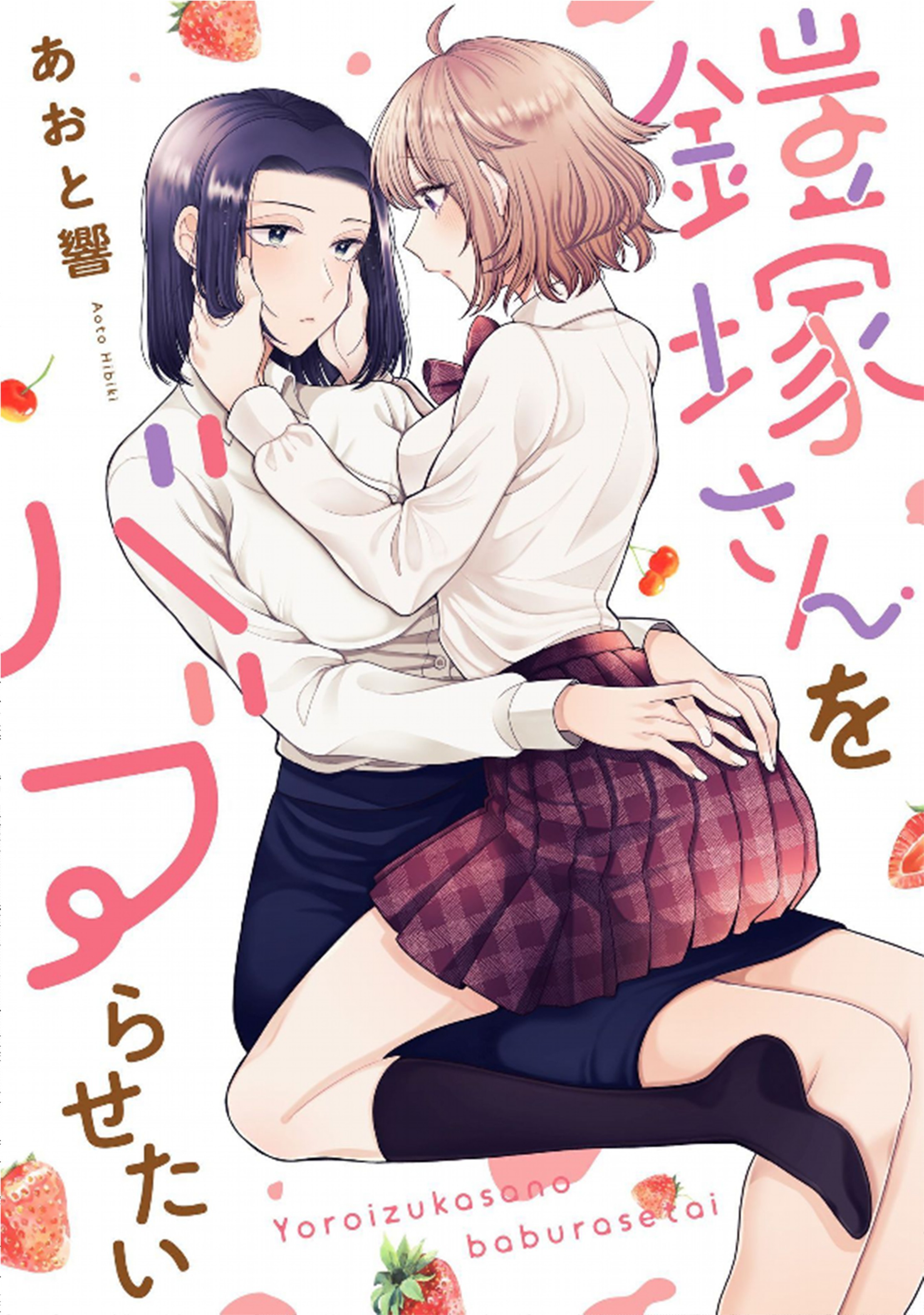 I Want to Spoil Ms. Yoroizuka Rotten Vol. 1 Ch. 3 第1页