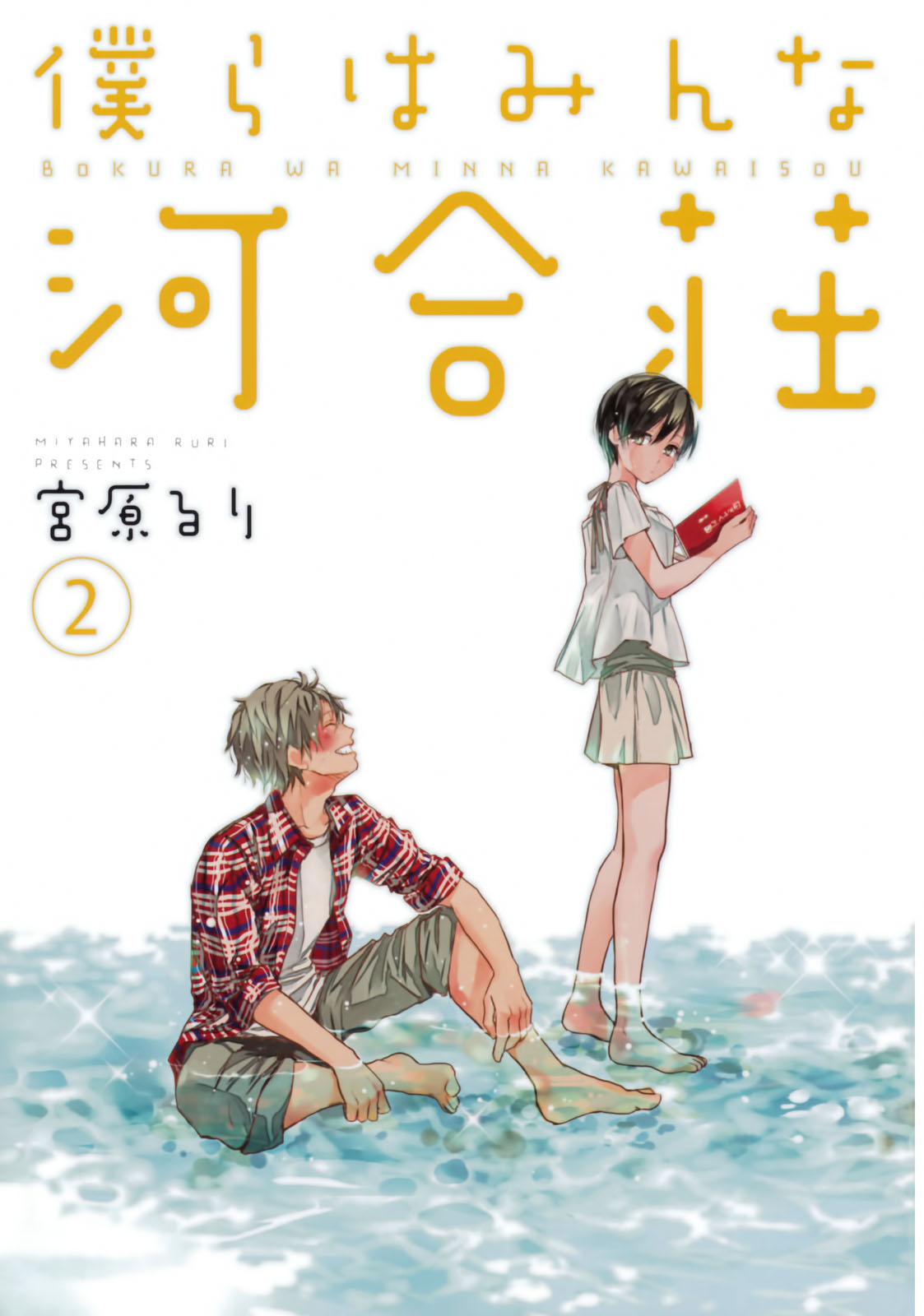 Bokura wa Minna Kawai-sou Vol. 2 Ch. 1 第4页