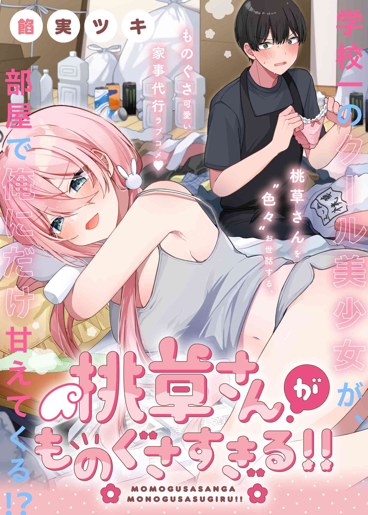Momogusa-san ga Monogusa Sugiru!! 第4页