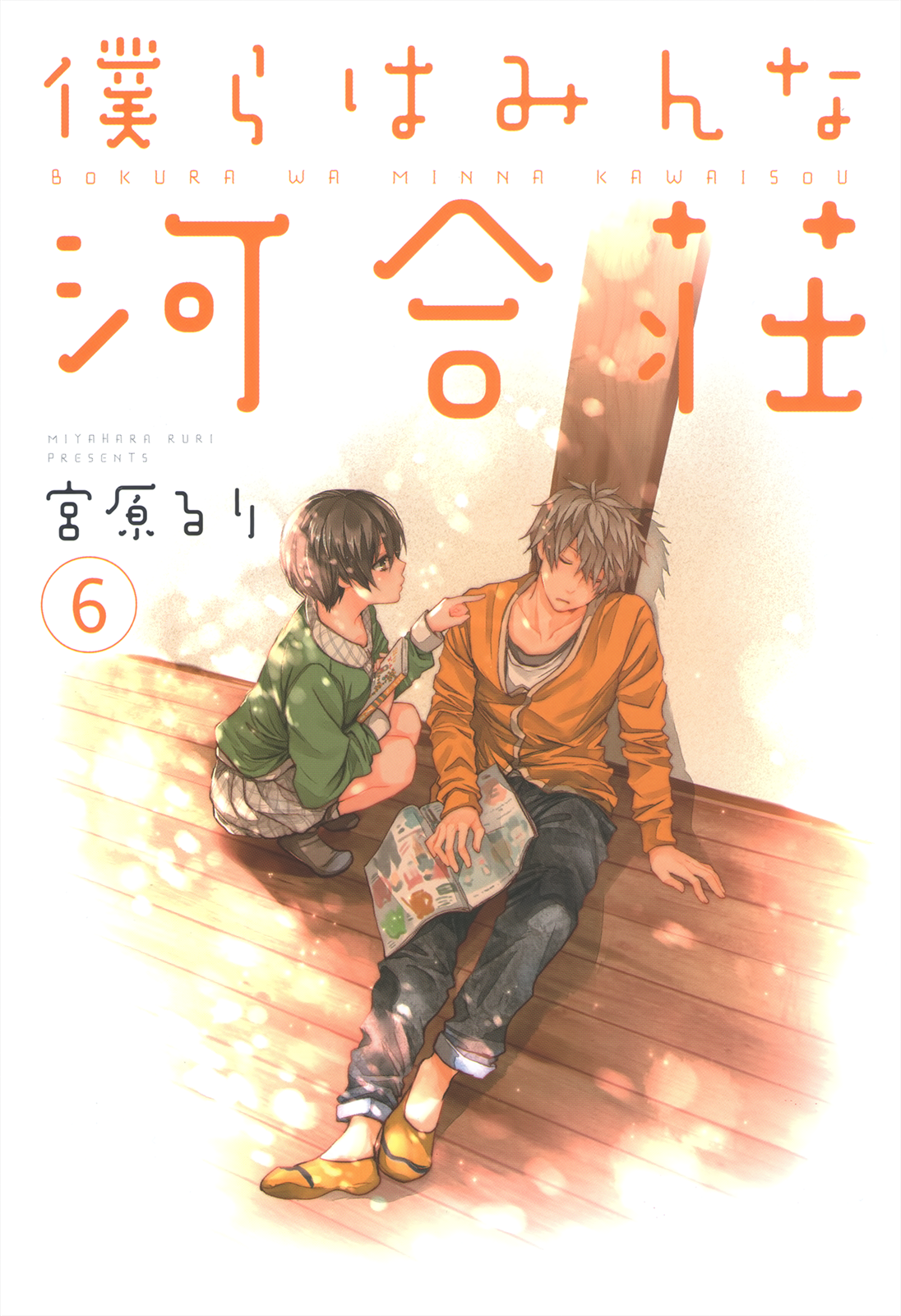 Bokura wa Minna Kawai-sou Vol. 6 Ch. 1 第3页