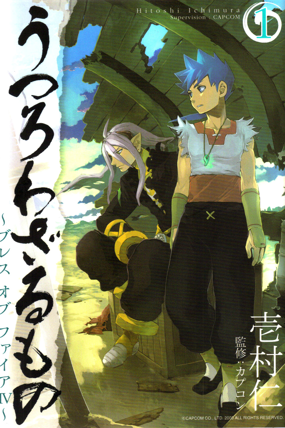Breath of Fire IV: The Unfading Ones Przebudzenie 第2页