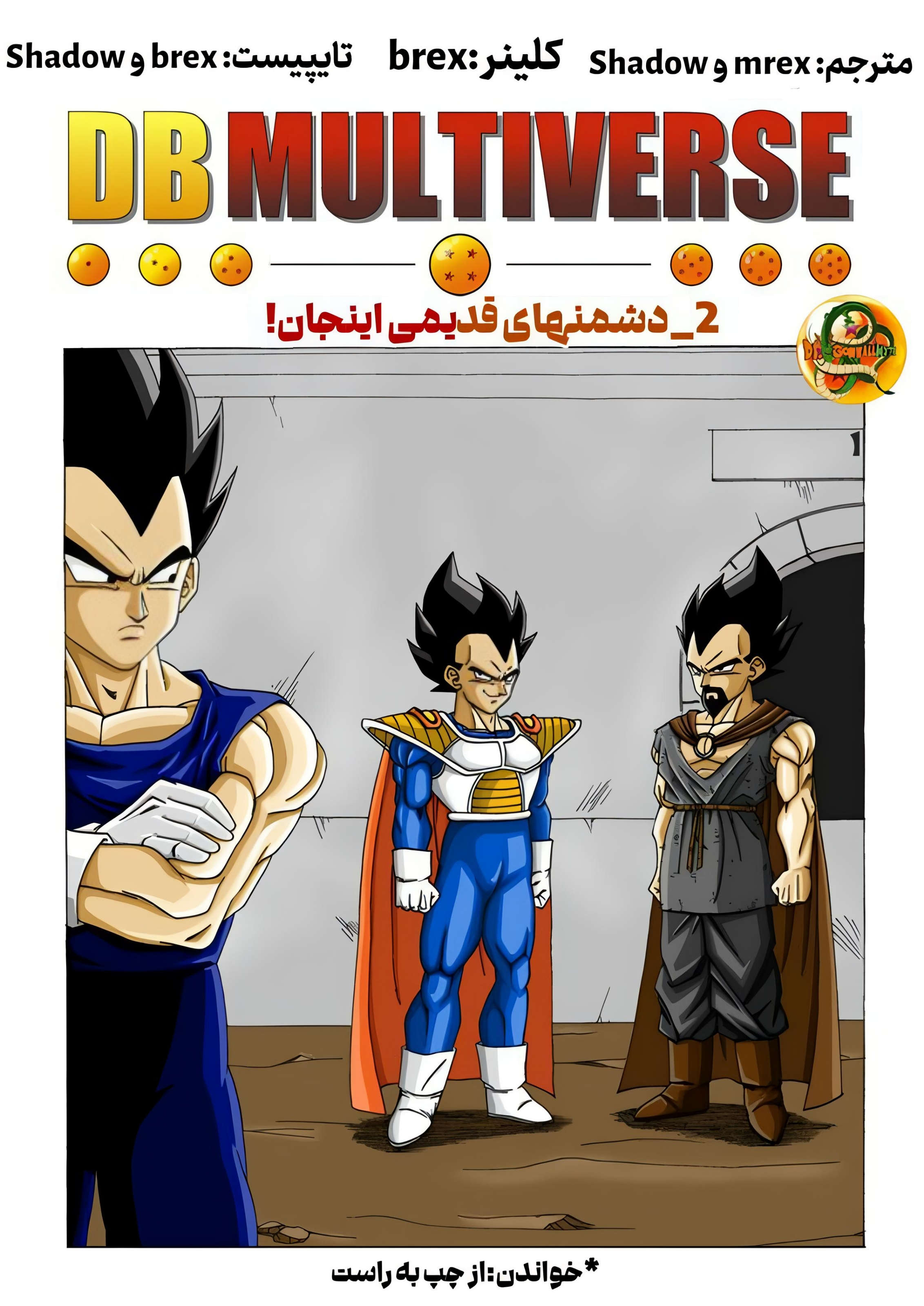 Dragon Ball Multiverse (Doujinshi) بسیاری از دشمنان قدیمی اینجان 第2页