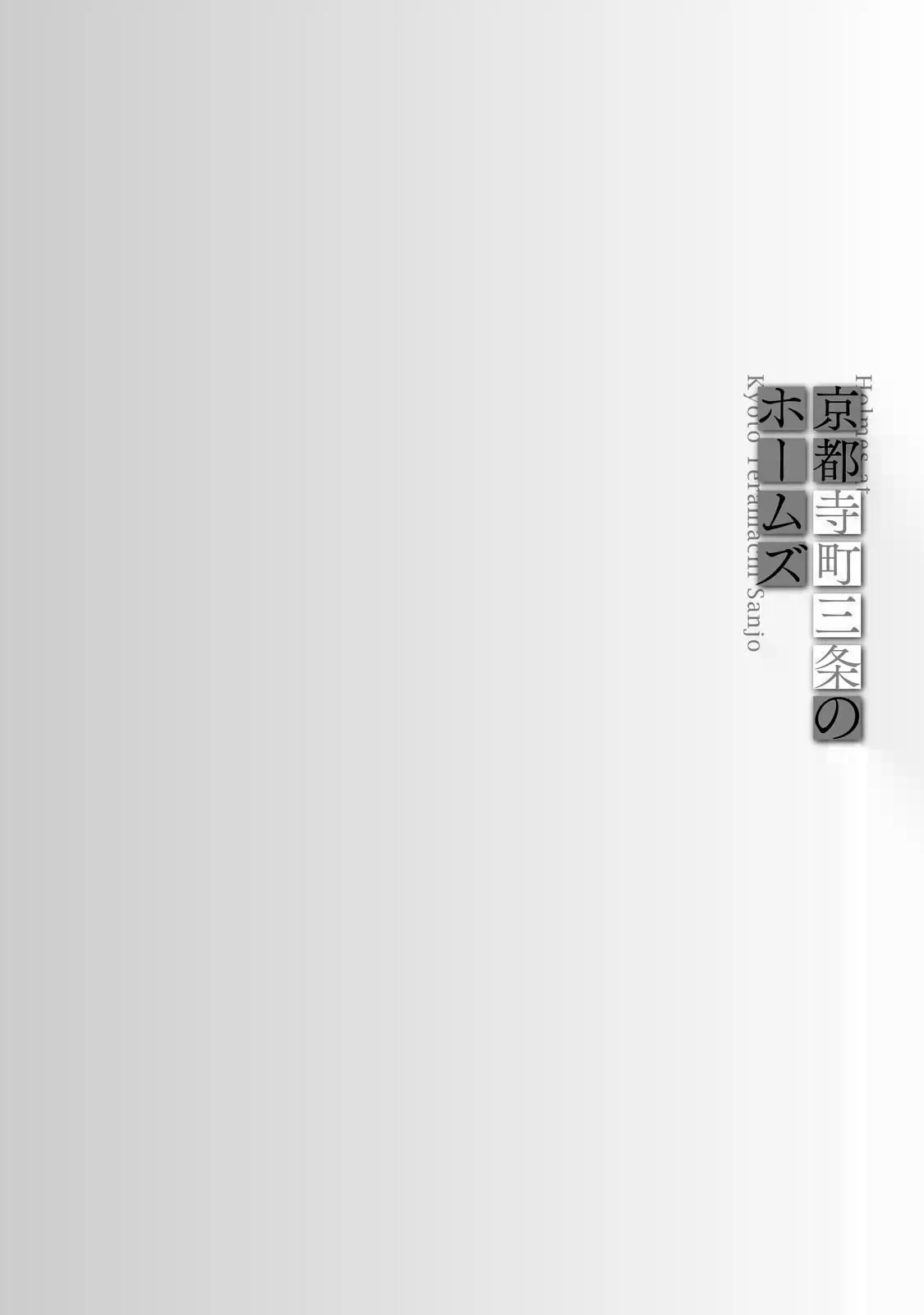 Kyouto Teramachi Sanjou no Holmes In Days of Aoi (Part 1) 第38页