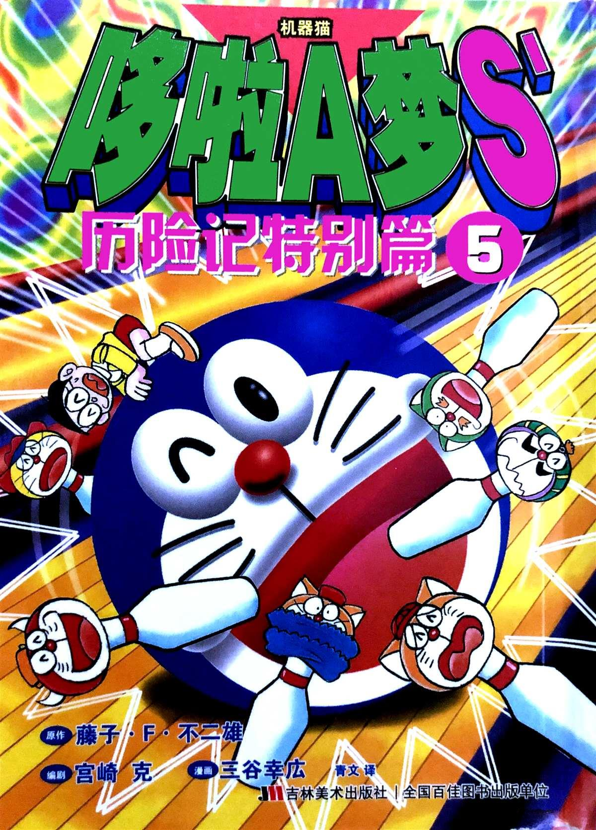 The Doraemon's Special Stolen Memories 第1页