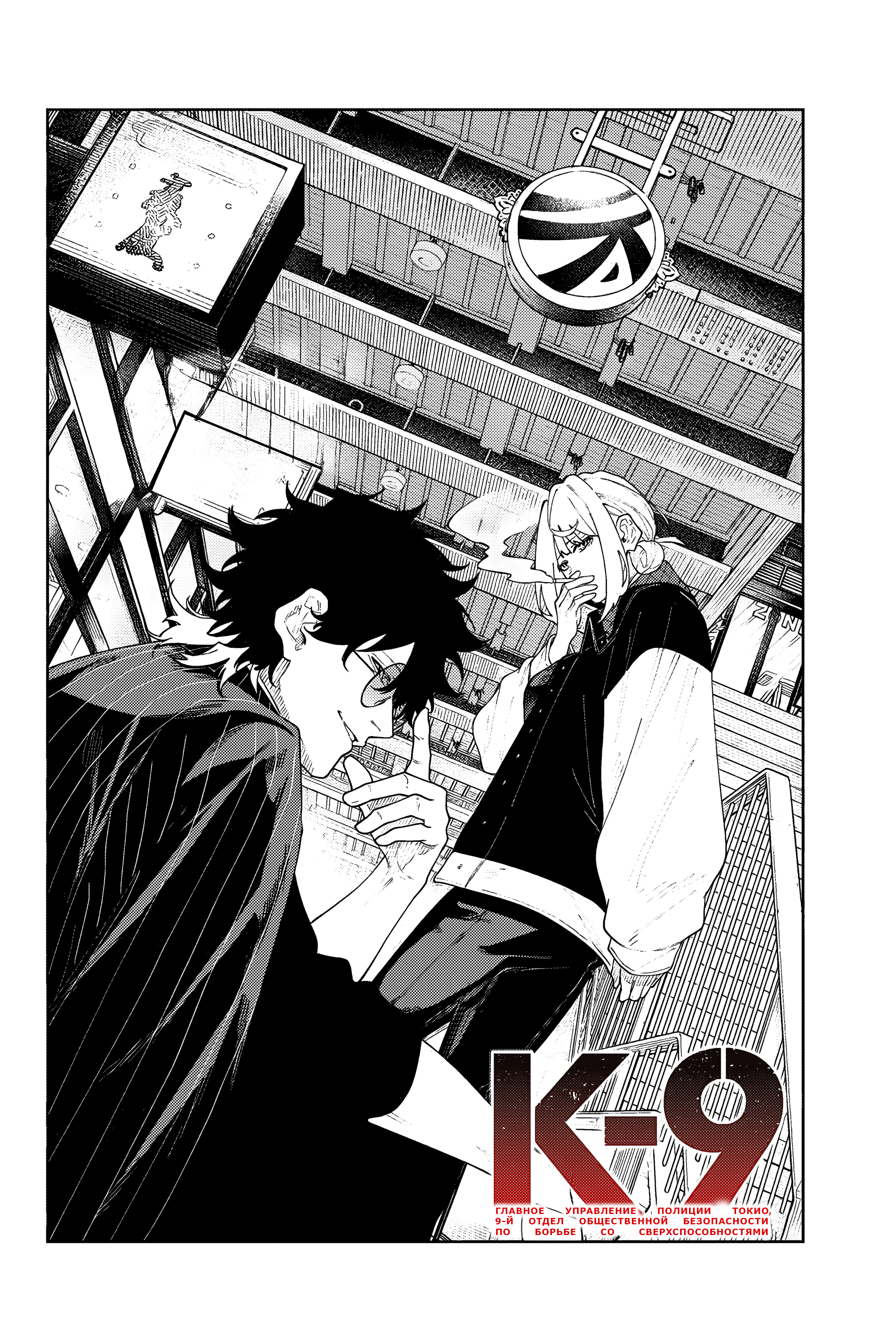 K-9: Keishichou Kouanbu Kouan Dai-9 Ka Inou Taisaku-gakari Что должно защищать 第2页