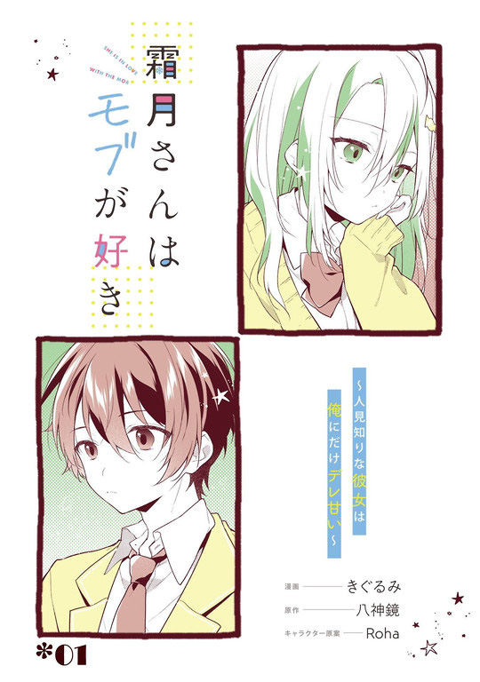 Shimotsuki-san wa Mobu ga Suki: Hitomishiri na Kanojo wa Ore ni Dake Dere Amai 第7页