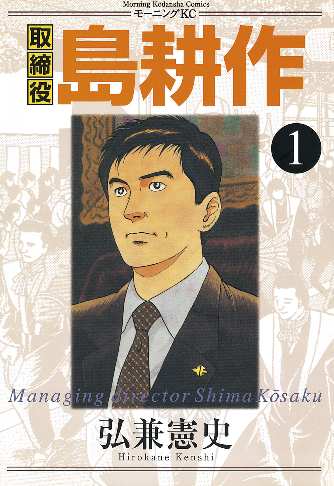 Managing Director Shima Kōsaku 第1页